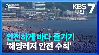 [해양 안전 길잡이] 안전하게 바다 즐기기 ‘해양레저 안전 수칙’ / KBS  2023.01.10.