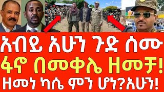 ሰበር መረጃ- አብይ ምሽቱን ጉድ ሰሙ! - ፋኖ በመቀሌ ዘመቻ! | Ethiopia | Ethiopian News 22 February 2025 | Ethiopian