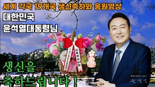 [윤석열대통령64회생신축하]🇰🇷🎶㊗️ 🎊🎉해외 각국에서 생신축하드립니다 응원!(19개국)