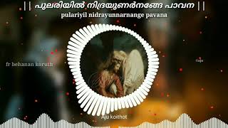 pulariyil nidrayunnarnange pavana | പുലരിയിൽ നിദ്രയുണർന്നങ്ങേ പാവന | fr behanan koruth