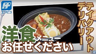 エフピコ製品紹介／パスタやカレーにぴったり！テイクアウト・デリバリー容器『DLV楕円』宅配容器