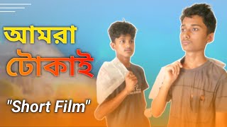 Amra Tokai | আমরা টোকাই | Bangla Short Film 2023 | Safwan Islam Rifat