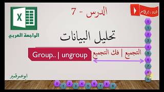 7- اداة التجميع وفك التجميع | Group\u0026 Ungroup | تحليل البيانات