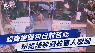 超商搶錢包自討苦吃 短短幾秒遭被害人壓制｜TVBS新聞 @TVBSNEWS01