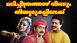 ശോഭനയുടെ നാഗവല്ലിയെ തിയറ്ററില്‍ പോയി കാണാം..!