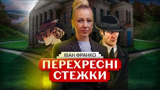 Перехресні стежки. Іван Франко (Скорочено) | #БУКСС