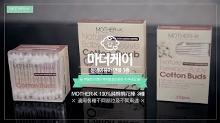 MOTHER-K 100%純棉棉花棒 3種介紹