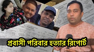 যুক্তরাজ্য প্রবাসী হ* ত্যার রিপোর্ট নিয়ে কয়েকটি প্রশ্ন | উত্তর আছে কি?