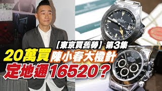 【東京買舊勞】第3集  地通16520同大橙針  邊隻最抵買？