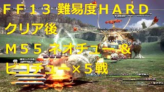 【FF13 難易度HARD（非公式）】クリア後 ミッション55 ネオチュー \u0026 ピコチューx5戦【Steam版ファイナルファンタジーXIII】