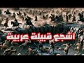 أشجع قبيلة في جاهلية العرب وإسلامها || يوم من أيام العرب العزيزة || أبو حمزة الرحال