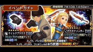 ［DFFOO］スノウ武器狙いの３０連ガチャ動画［イベントガチャ］