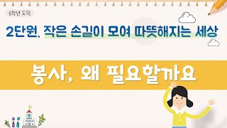 [온라인 수업]6학년 도덕 2단원 1차시 봉사, 왜 필요할까요｜원격수업