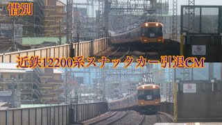 【鉄道pv】ありがとう　近鉄12200系スナックカー引退CM【惜別】