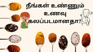 உணவு கலப்படம் : நீங்கள் உண்ணும் உணவு கலப்படமானதா?