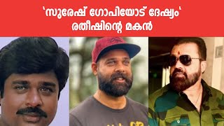 അച്ഛന്റെ വിയോഗ സമയത്തെ വിഷമഘട്ടം തരണം ചെയ്തത് അമ്മയുടെ ദൃഢനിശ്ചയം#ratheesh #sureshgopi