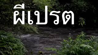 เล่าเรื่องผี  ( ผีเปรต ) 🦅