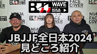 【BJJ-WAVE】JBJJF全日本2024・見どころ紹介【ブラジリアン柔術】