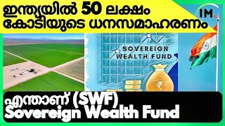 🇮🇳💰ഇന്ത്യയിൽ 50 ലക്ഷം കോടിയുടെ ധനസമാഹരണം?| What Is SWF Sovereign Wealth Fund👈