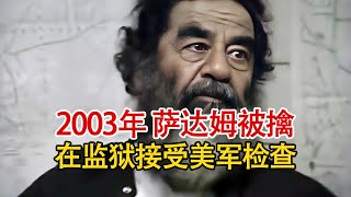 实录2003年，萨达姆被美军抓获验明正身影像，其胡子拉碴一脸疲惫！