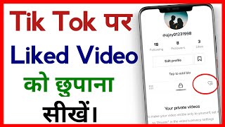 Tik Tok Par Like Video Ko Private Kaise Kare !! How To Hide Liked Videos On TikTok