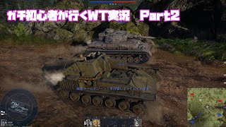 【WarThunderゆっくり実況】ガチ初心者が行くWT実況 Part2