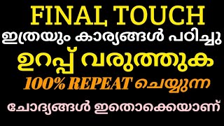 നാളത്തെ maths പരീക്ഷയ്ക്ക് റിപ്പീറ്റ് ചെയ്യുന്ന ചോദ്യങ്ങൾ ഇതൊക്കെയാണ്.ഈ ഭാഗങ്ങൾ ഉറപ്പായും പഠിക്കുക🔥🥳