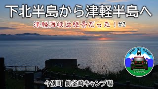 夏休み青森キャンプ！下北半島→津軽半島の無料キャンプ場へ！今別町 鋳釜崎キャンプ場からの津軽海峡は絶景！