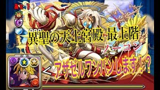 【パズドラ】異聖の天上宮殿最上階　ノーコン　メリオダスでも勝てるんよアザゼルワンパン