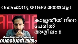 EA Jabbar. റഹ്ഷാനു നേരെ മതഭീകരത ! കാട്ടുതീയിലും മതം തിരുകുന്നു !