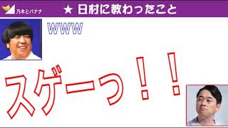 【文字起こし】バナナマン設楽・日村から教わった大切なこと