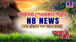 ভাৰতৰ শেষৰখন গাঁৱত NB NEWS । য'ত এতিয়াও ৰজাৰ শাসন চলে । 'অৰঙে দৰঙে' সম্পূৰ্ণ অনুষ্ঠান