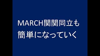 MARCH関関同立も簡単になっていく。いや、もうなっている？