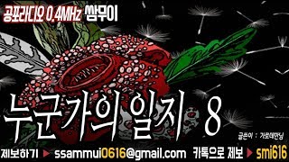 공포라디오 옴니버스 : 누군가의 일지 여덟번째 [공포라디오0.4MHz 쌈무이]