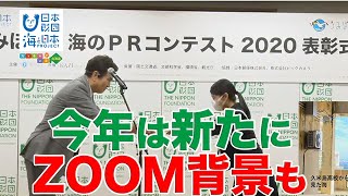 うみポス2020表彰式 日本財団 海と日本PROJECT in ガッチャンコ北海道 2020 #29