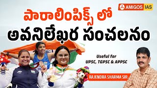 పారాలింపిక్స్ లో అవని లేఖర సంచలనం || PARALYMPICS UPDATES || Amigos IAS Academy