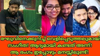 രഘുവിനെക്കുറിച്ച് വെളിപ്പെടുത്തലുമായി സംഗീത! ആദ്യമായി കണ്ടത് അന്ന്! ആ രംഗം ഇപ്പോഴും മനസ്സിലുണ്ട്!