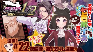 #22【 #逆転検事 / シリーズ演技実況】イトノコ刑事と どら焼きの謎！裁判長の証言 ▼第四話『過ぎ去りし逆転』⑤ ※ネタバレあり【 #Vtuber / 凛子・バルトリアス】