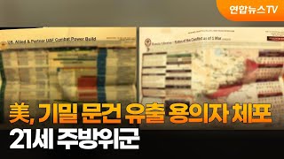 美, 기밀 문건 유출 용의자 체포…21세 주방위군 / 연합뉴스TV (YonhapnewsTV)