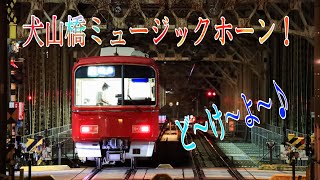 名鉄犬山橋ミュージックホーン！５連発！