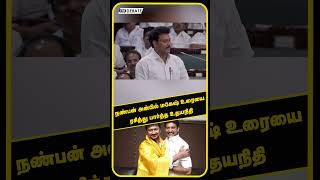 தன் நண்பன் அன்பில் மகேஷ் உரையை ரசித்து பார்த்த உதயநிதி | TN Assembly