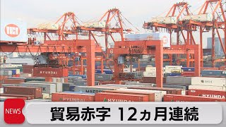 貿易赤字　12ヵ月連続（2022年8月17日）