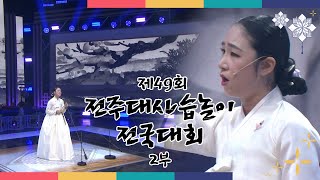 🎶제49회 전주대사습놀이 전국대회 2부 | 전주MBC 230605 방송