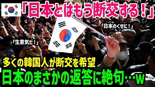 【海外の反応】「日本とはもう断交だ！」日本人の半数以上が日韓断交を望んでいることに対し韓国国内が騒然ｗ【総集編】