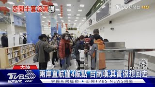 機票貴.航班少 台商家屬上街喊「還我小三通」｜TVBS新聞@TVBSNEWS02