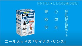 【商品説明】サイナスリンス(鼻うがい)_ニールメッド