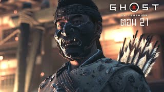 Ghost of Tsushima ตอน 21 กำเนิดจากความมืด