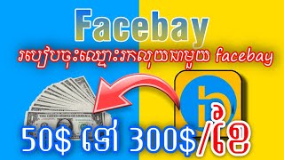 របៀបរកលុយជាមួយ Facebay 50$ ទៅ 300$ ក្នុងមួយខែ..រកលុយគ្រាន់តែផុស VDO នឹង មើល VDO ដូច YOUTUBE ដែរ.