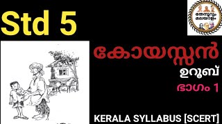 Std 5-കോയസ്സൻ - ഭാഗം 1 - ഉറൂബ്-തേനൂറും മലയാളം