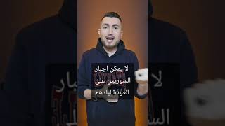 هل سيتم إجبار السوريين على العودة ⁉️